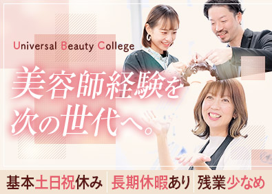 学校法人中山学園（ユニバーサル美容専門学校） 美容専門学校の教員／年2回長期休暇あり／家族・住宅手当あり