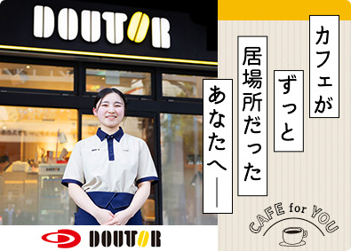 株式会社ドトールコーヒー カフェの店長候補／未経験歓迎／フレックスタイム制