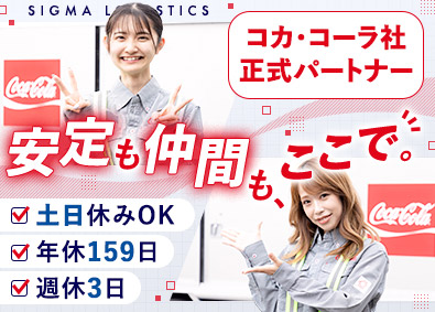 シグマロジスティクス株式会社(シグマグループ) コカ・コーラ製品のルート配送／未経験歓迎／入社祝金／週休3日