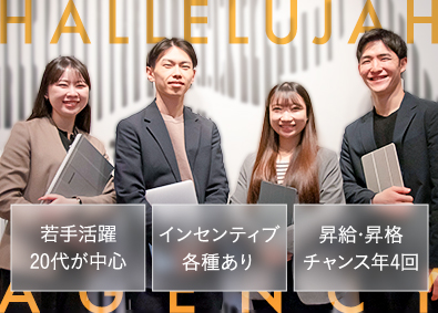 ハレルヤエージェンシー株式会社 未経験歓迎！採用広告プランナー／最短半年昇格／平均年齢26歳