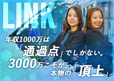株式会社LINK 不動産営業／初採用／残業10h／年収3000万円可／毎月賞与