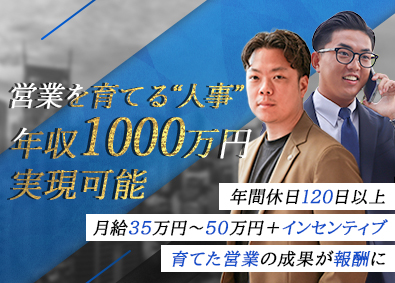 株式会社ＦＵＳＩＯＮ 元トップセールス限定／「教育統括」募集／年収1000万可
