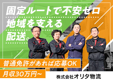 株式会社オリタ物流(セコマグループ) コンビニの配送ドライバー／未経験から月収30万円可／週休2日