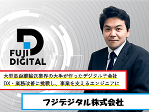 フジデジタル株式会社(フジトランスポートのグループ会社) ITエンジニア／成長できる環境／年休123日／キャリア安心