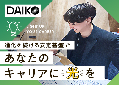 大光電機株式会社 自社LED照明の提案営業／賞与3回／定着率95.3％