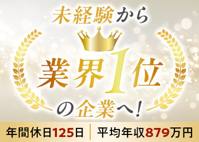 大東建託株式会社【プライム市場】 未経験から業界1位企業の営業職へ／平均年収879万円