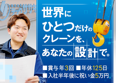 株式会社テックササキ オーダーメイドのクレーン設計／賞与年3回／年休125日