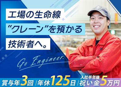株式会社テックササキ 天井クレーンのメンテナンス／賞与年3回／年休125日