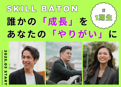 株式会社ＳＫＩＬＬ　ＢＡＴＯＮ(トリアイナグループ) 「初採用」スクール運営／未経験OK／土日祝休み／鑑定士を育成