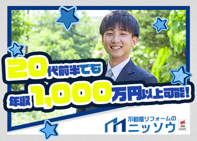 株式会社ニッソウ【グロース市場】(ニッソウグループ) 営業スタッフ／再生リフォームの進行管理まで／月給30万円～