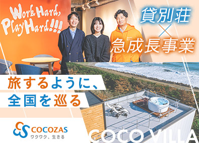 ココザス株式会社 貸別荘の仕入れ・プロデュース／未経験歓迎／20代活躍中