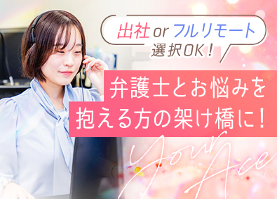 弁護士法人ユア・エース フルリモートのカスタマーサポート／残業月10h／年休125日