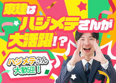 東建コーポレーション株式会社【プライム市場】 初めてでも安心の営業職／未経験歓迎／月給26万円以上