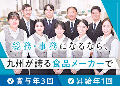 株式会社九州児湯フーズ(児湯食鳥グループ) 未経験OKの総務・一般事務／賞与年3回・昇給年1回／転勤なし