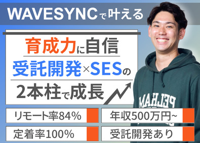 株式会社ＷＡＶＥＳＹＮＣ ITエンジニア／リモート＆フレックス／直請け・受託案件メイン