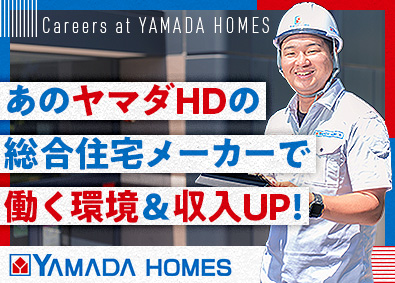 株式会社ヤマダホームズ(ヤマダホールディングスグループ) 急成長・総合住宅メーカーの施工管理／週休２日・残業20ｈ