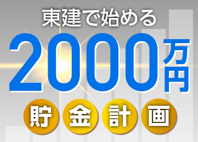 東建コーポレーション株式会社【プライム市場】 未経験から2000万円貯金が叶う営業／平均年収819万円