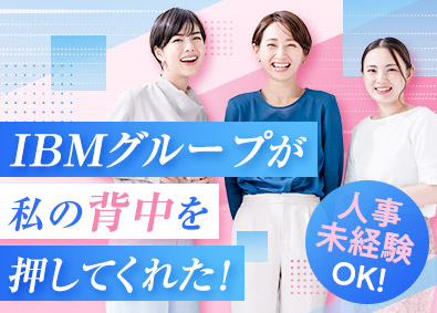 日本アイ・ビー・エム・スタッフ・オペレーションズ株式会社(日本IBMグループ) オープニング！人事事務メンバー・リーダー／研修充実／北九州