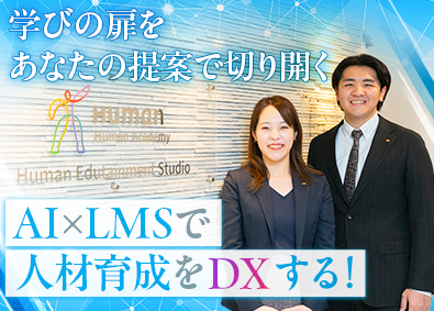 ヒューマンアカデミー株式会社(ヒューマングループ) 対法人・行政営業／土日祝休／年休127日／上場企業グループ