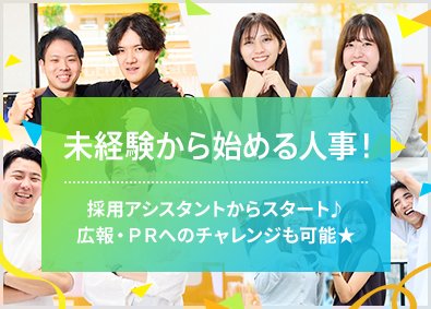 株式会社グッドワークコミュニケーションズ 採用アシスタント／未経験歓迎／リモート可／研修充実／副業OK