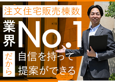 株式会社一条工務店 反響型の住宅営業／業界No.1の商品力／未経験OK／手当充実