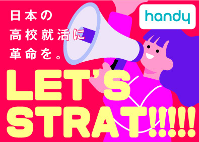 ハンディ株式会社 高校生向け進路支援DXサービスの営業職／土日祝休／未経験歓迎