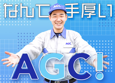 ＡＧＣ株式会社【プライム市場】 自動車用ガラスの製造／未経験歓迎／高定着率／残業月16.6h