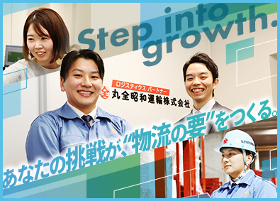 丸全昭和運輸株式会社【プライム市場】 国内外の物流を支える総合職／年休120日／福利厚生・手当充実