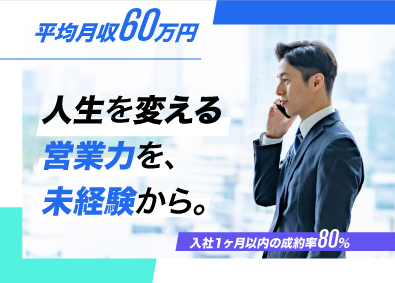 株式会社ＬＳスタイル 不動産営業／未経験歓迎／1年目想定年収500万～1200万円