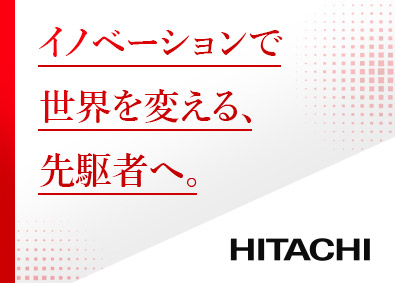 株式会社日立製作所【プライム市場】 SE系オープンポジション／在宅勤務OK／年間休日126日