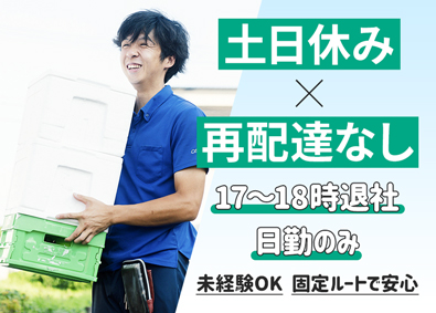 株式会社アシスト 土日休み・夕方退社／再配達なしのルート配送（生協）