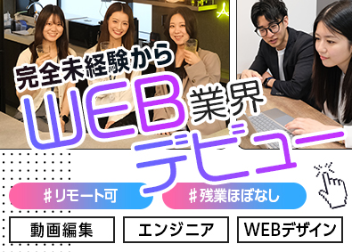 株式会社ＡＮＶ Web総合職（動画編集・エンジニア）／リモート可／未経験歓迎