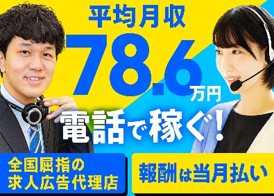 インターギアソリューション株式会社 求人広告の電話での営業アポ取得／平均月収78万円／平日のみ