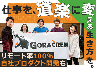 株式会社ＧＯＲＡＣＲＥＷ ITエンジニア／前職給与 「以上」アップを保証／残業月10H