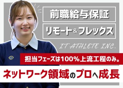 アイティアスリート株式会社 ネットワークエンジニア／リモート＆フレックス／月給40万円～