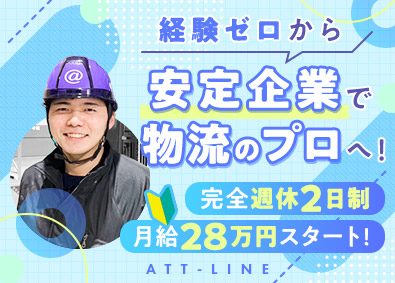 株式会社アットライン 物流管理（大阪）／月給28万円～／完全週休2日制／未経験歓迎