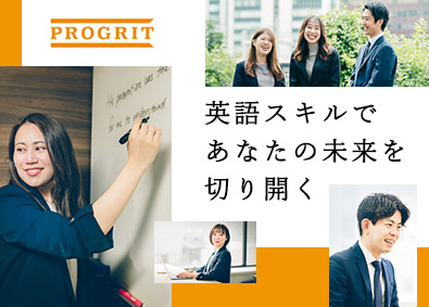 株式会社プログリット【グロース市場】 英語学習コンサルタント／週1回のリモート可／月給32万円以上