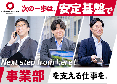 大和ハウスリアルエステート株式会社(大和ハウスグループ) 事務系総合職／完全週休2日制／フレックス制／年間休日123日