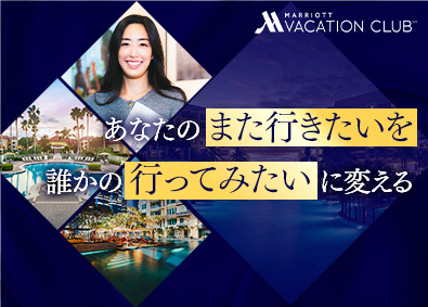 株式会社マリオットバケーションクラブインターナショナル 提案営業／インセンティブの上限無／残業少／年間休日120日～