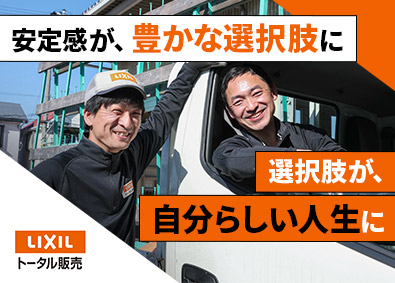 株式会社ＬＩＸＩＬトータル販売(ＬＩＸＩＬグループ) 住宅資材の組立＆配送／年休125日／未経験歓迎／フレックス