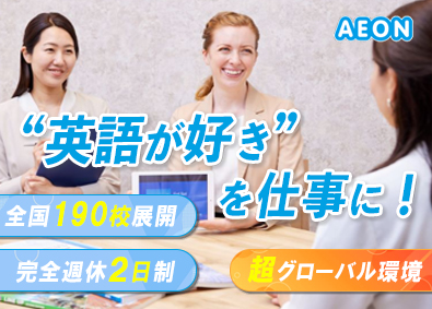 株式会社イーオン(KDDIグループ) 未経験歓迎／業界大手／完全週休2日制／英会話スクールスタッフ