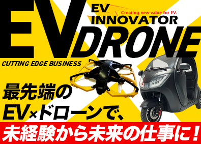 スカイ・イノベーター株式会社(BSCグループ) EVモビリティやドローンを扱う企画提案営業／未経験歓迎