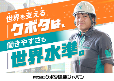 株式会社クボタ建機ジャパン(クボタグループ) サービスエンジニア／クボタグループ／賞与5～6カ月分