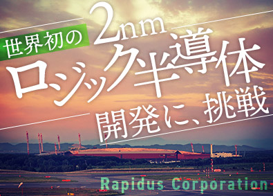 Ｒａｐｉｄｕｓ株式会社 半導体技術職／オープンポジション／二卒歓迎／ポテンシャル採用