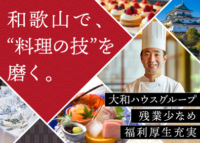 ダイワロイネットホテルズ株式会社(大和ハウスグループ) ホテル調理部門スタッフ／転勤なし／賞与5.5～8.1カ月