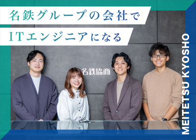 名鉄協商株式会社(名古屋鉄道のグループ会社) 実務経験者優遇／IT系総合職／年休120日以上・賞与年3回