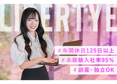 株式会社リバティエ 事務総合職／イベントPRも／未経験歓迎／初募集／リモートも有