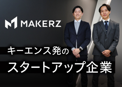 株式会社メイカーズ(キーエンスグループ) 法人営業／キーエンス発スタートアップ／土日祝休／年休120日
