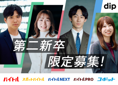 ディップ株式会社【プライム市場】 第二新卒限定／4月入社／採用コンサル／人材＆DX／研修充実