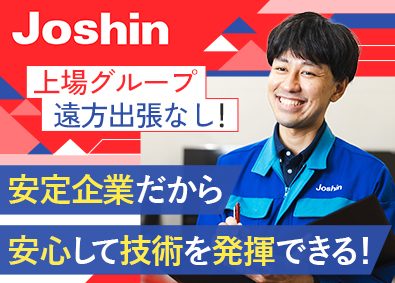 ジョーシンサービス株式会社(上新電機株式会社100％出資会社) 家電サービスエンジニア／賞与4カ月／完全週休2日制／日勤のみ
